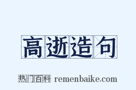 高逝造句是什么意思的图片
